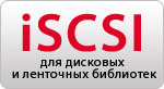 iSCSI для дисковых и ленточных библиотек