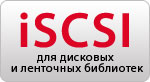 iSCSI для дисковых и ленточных библиотек